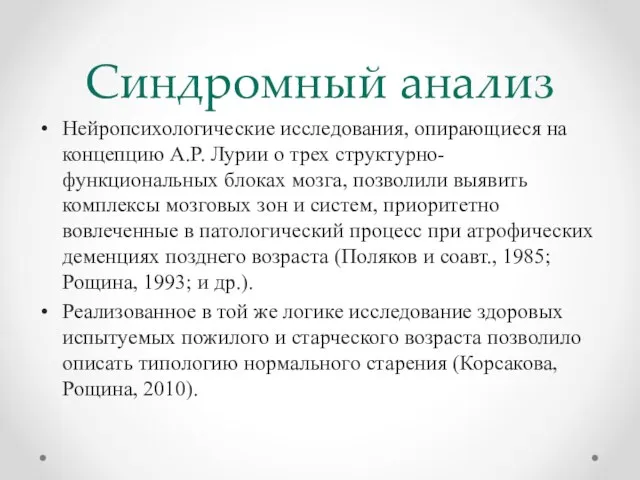 Синдромный анализ Нейропсихологические исследования, опирающиеся на концепцию А.Р. Лурии о трех