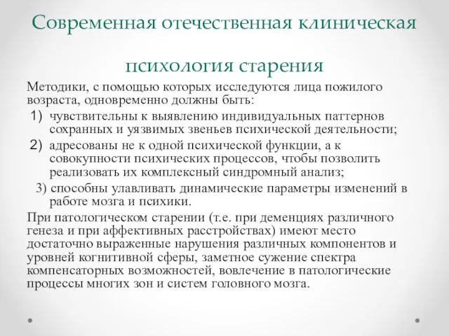 Современная отечественная клиническая психология старения Методики, с помощью которых исследуются лица