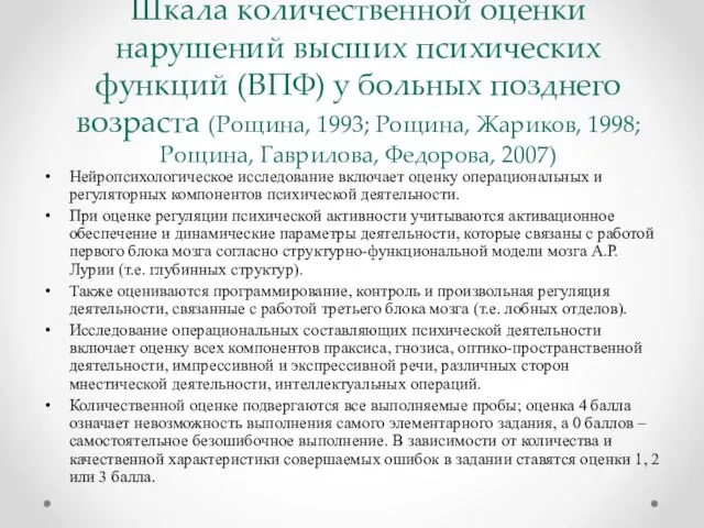 Шкала количественной оценки нарушений высших психических функций (ВПФ) у больных позднего