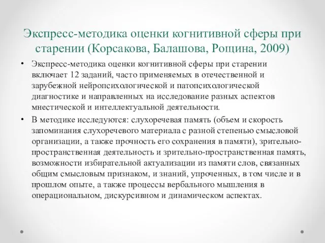 Экспресс-методика оценки когнитивной сферы при старении (Корсакова, Балашова, Рощина, 2009) Экспресс-методика