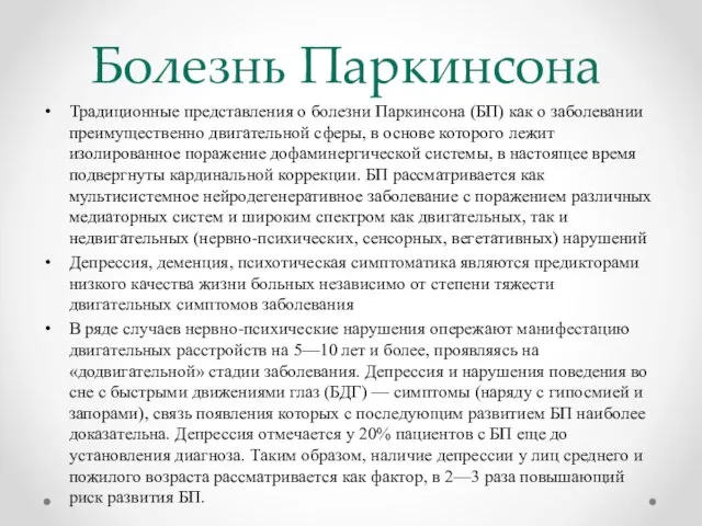 Болезнь Паркинсона Традиционные представления о болезни Паркинсона (БП) как о заболевании