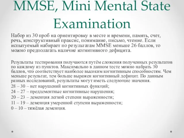 ММSЕ, Mini Mental State Examination Набор из 30 проб на ориентировку