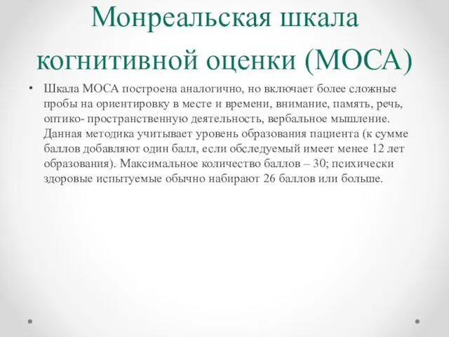 Монреальская шкала когнитивной оценки (МОСА) Шкала МОСА построена аналогично, но включает