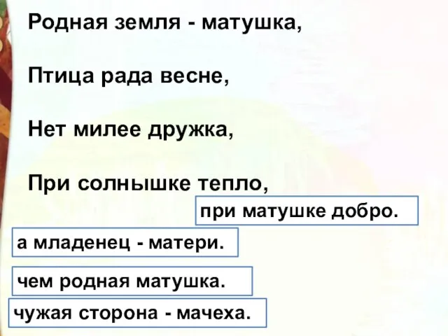 Родная земля - матушка, Птица рада весне, Нет милее дружка, При