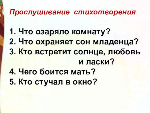 Прослушивание стихотворения 1. Что озаряло комнату? 2. Что охраняет сон младенца?