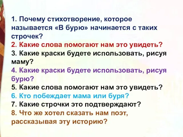 1. Почему стихотворение, которое называется «В бурю» начинается с таких строчек?