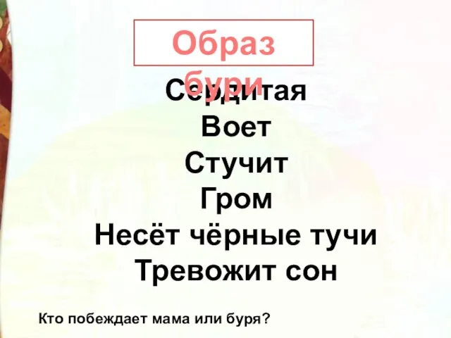 Сердитая Воет Стучит Гром Несёт чёрные тучи Тревожит сон Образ бури Кто побеждает мама или буря?