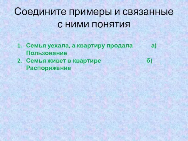 Соедините примеры и связанные с ними понятия Семья уехала, а квартиру