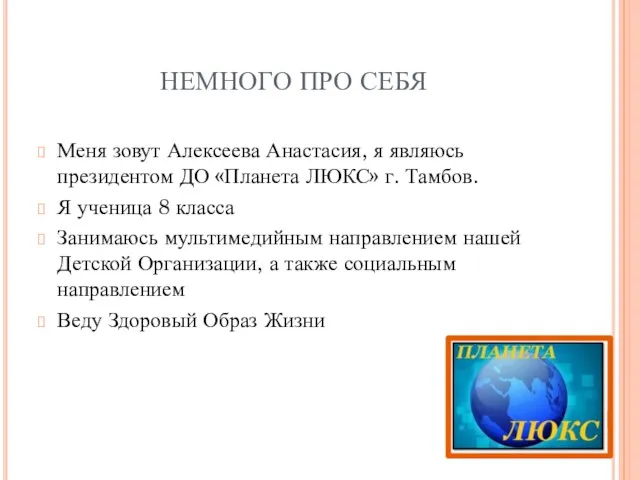 НЕМНОГО ПРО СЕБЯ Меня зовут Алексеева Анастасия, я являюсь президентом ДО