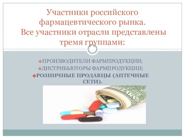 ПРОИЗВОДИТЕЛИ ФАРМПРОДУКЦИИ; ДИСТРИБЬЮТОРЫ ФАРМПРОДУКЦИИ; РОЗНИЧНЫЕ ПРОДАВЦЫ (АПТЕЧНЫЕ СЕТИ). Участники российского фармацевтического