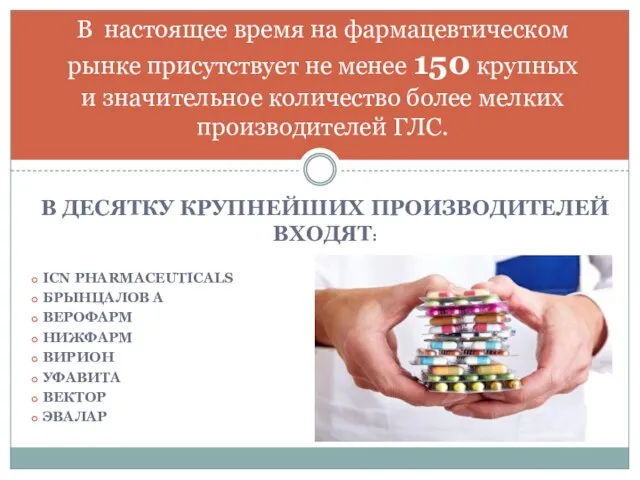 В ДЕСЯТКУ КРУПНЕЙШИХ ПРОИЗВОДИТЕЛЕЙ ВХОДЯТ: ICN PHARMACEUTICALS БРЫНЦАЛОВ А ВЕРОФАРМ НИЖФАРМ