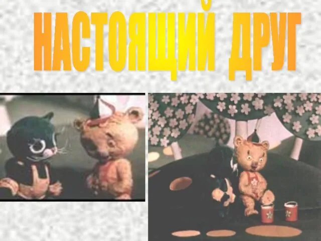 НАСТОЯЩИЙ ДРУГ