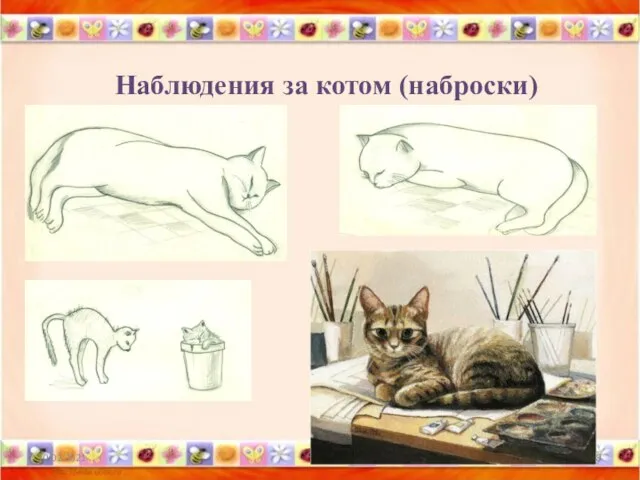 Наблюдения за котом (наброски) 10.02.2021