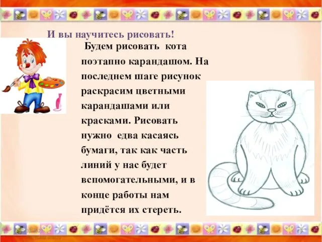 Будем рисовать кота поэтапно карандашом. На последнем шаге рисунок раскрасим цветными