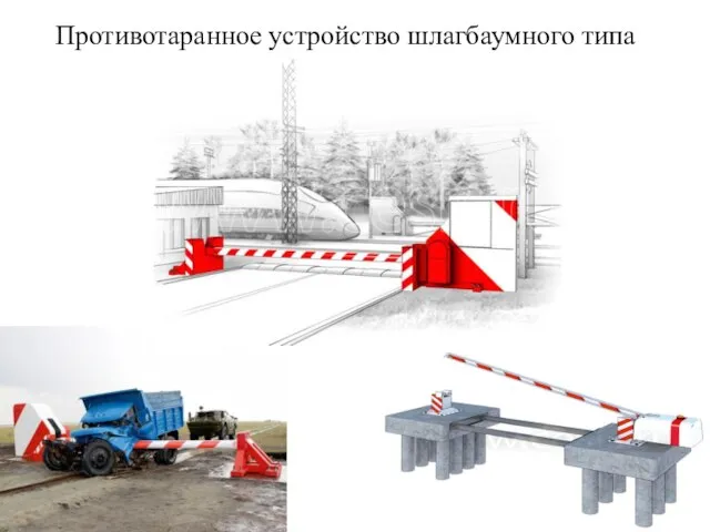 Противотаранное устройство шлагбаумного типа