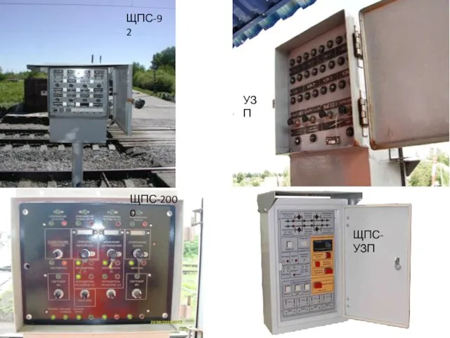 ЩПС-92 ЩПС-2000 УЗП ЩПС-УЗП