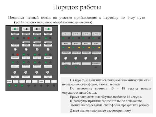 Появился четный поезд на участке приближения к переезду по 1-му пути