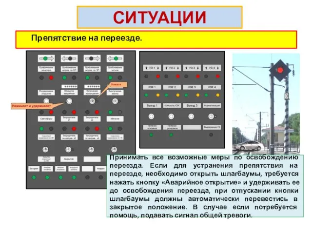 СИТУАЦИИ Препятствие на переезде. Принимать все возможные меры по освобождению переезда.