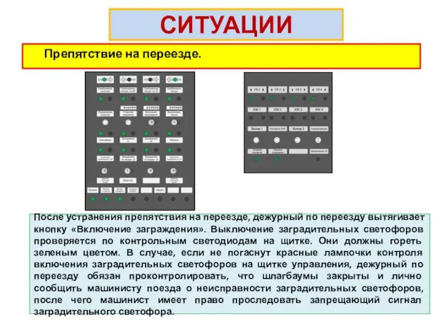 СИТУАЦИИ Препятствие на переезде. После устранения препятствия на переезде, дежурный по