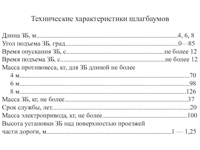 Технические характеристики шлагбаумов Длина ЗБ, м.....................................................................................4, 6, 8 Угол подъема ЗБ,