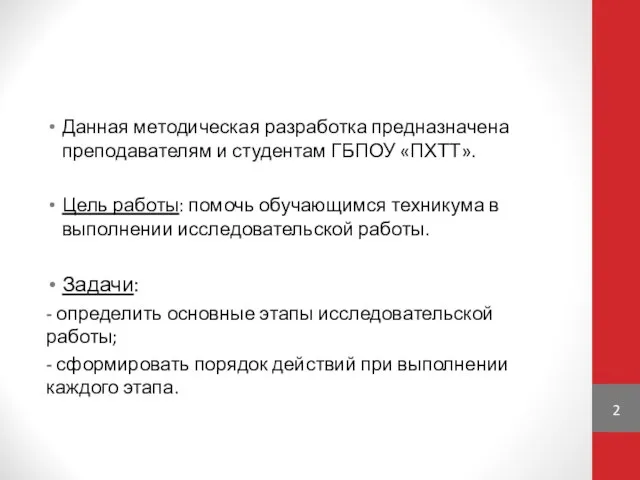 Данная методическая разработка предназначена преподавателям и студентам ГБПОУ «ПХТТ». Цель работы: