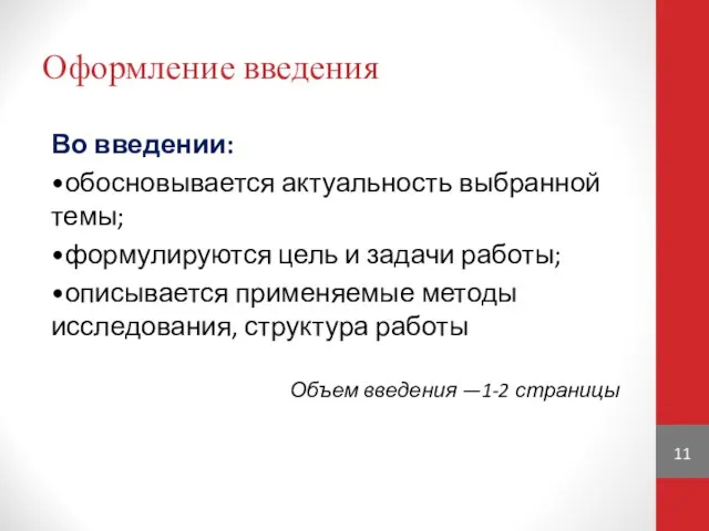 Оформление введения Во введении: •обосновывается актуальность выбранной темы; •формулируются цель и