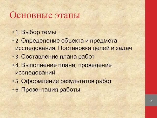 Основные этапы 1. Выбор темы 2. Определение объекта и предмета исследования.