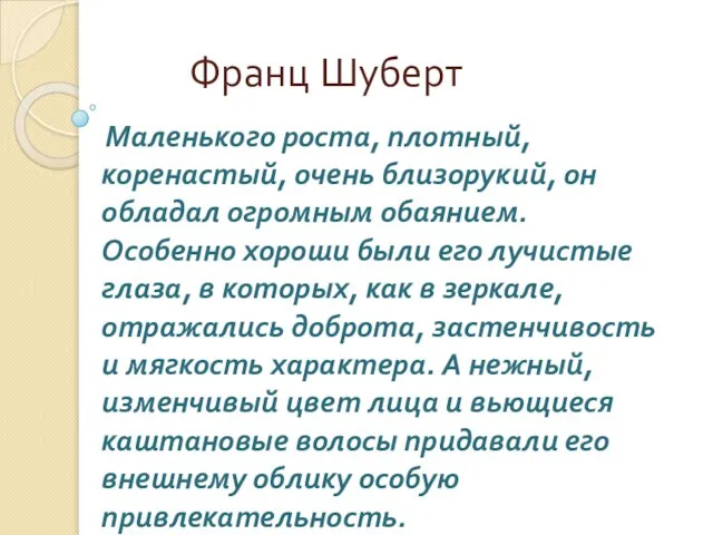 Франц Шуберт Маленького роста, плотный, коренастый, очень близорукий, он обладал огромным