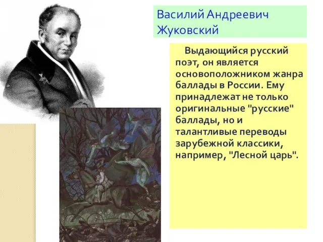 Василий Андреевич Жуковский Выдающийся русский поэт, он является основоположником жанра баллады