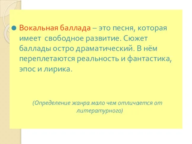 Вокальная баллада – это песня, которая имеет свободное развитие. Сюжет баллады