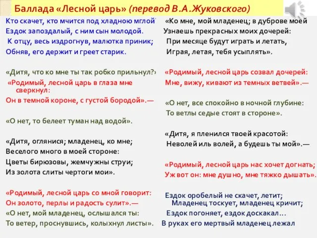 Баллада «Лесной царь» (перевод В.А.Жуковского) Кто скачет, кто мчится под хладною