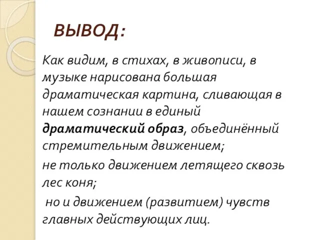 ВЫВОД: Как видим, в стихах, в живописи, в музыке нарисована большая