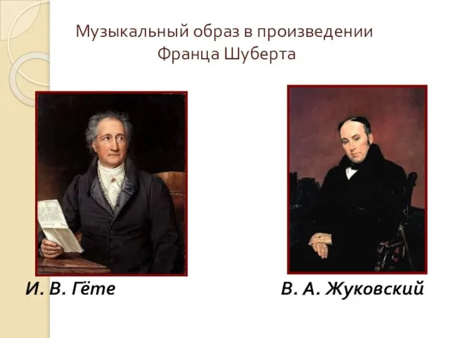 Музыкальный образ в произведении Франца Шуберта И. В. Гёте В. А. Жуковский