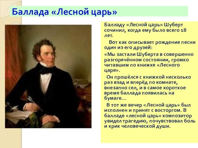 Баллада «Лесной царь» Балладу «Лесной царь» Шуберт сочинил, когда ему было