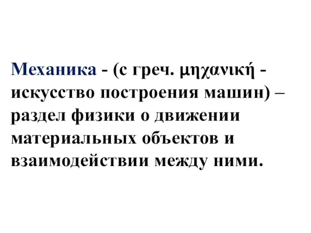 Механика - (с греч. μηχανική - искусство построения машин) – раздел