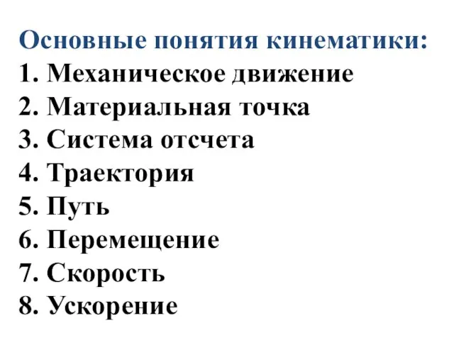 Основные понятия кинематики: 1. Механическое движение 2. Материальная точка 3. Система