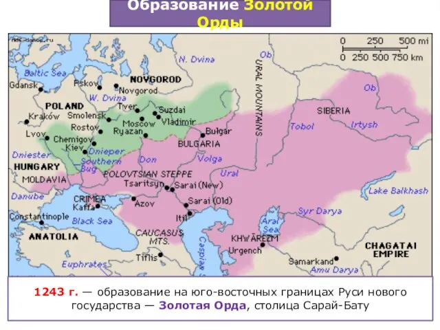 Образование Золотой Орды 1243 г. — образование на юго-восточных границах Руси