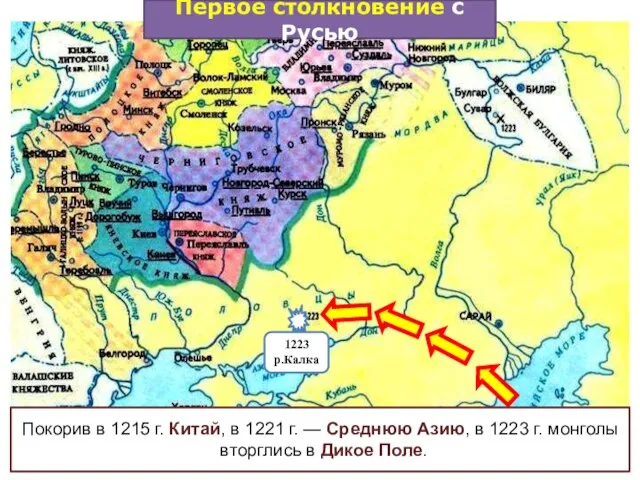 Покорив в 1215 г. Китай, в 1221 г. — Среднюю Азию,