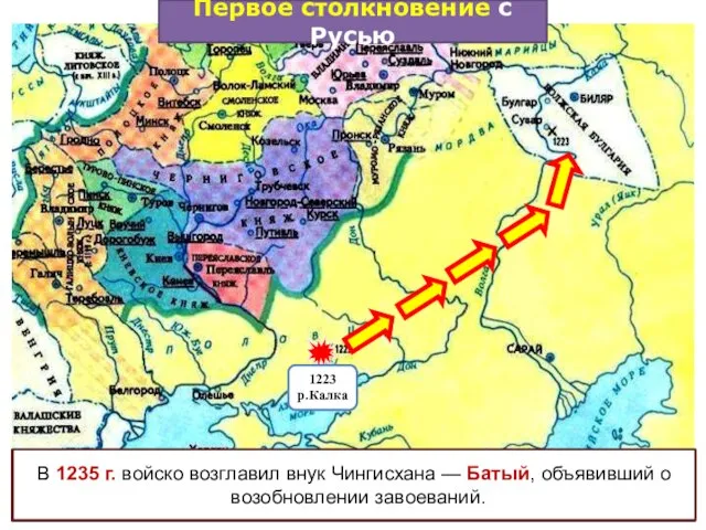 Здесь они разгромили Волжских Булгар. В 1227 г. Чингисхан умер и