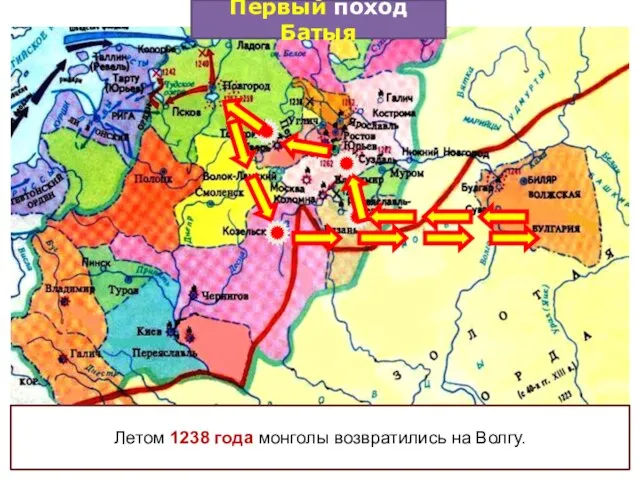 Летом 1238 года монголы возвратились на Волгу. Первый поход Батыя