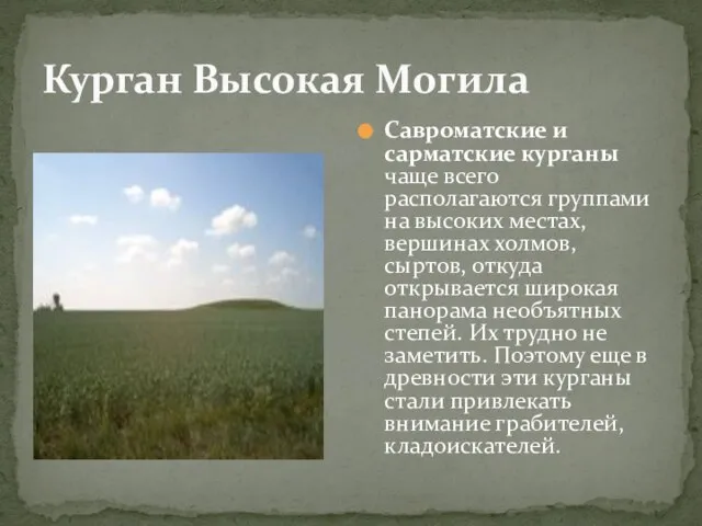 Курган Высокая Могила Савроматские и сарматские курганы чаще всего располагаются группами