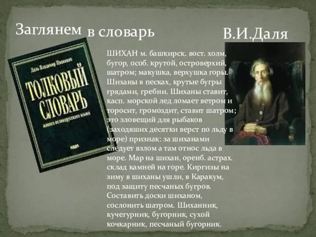 Заглянем в словарь В.И.Даля ШИХАН м. башкирск. вост. холм, бугор, особ.