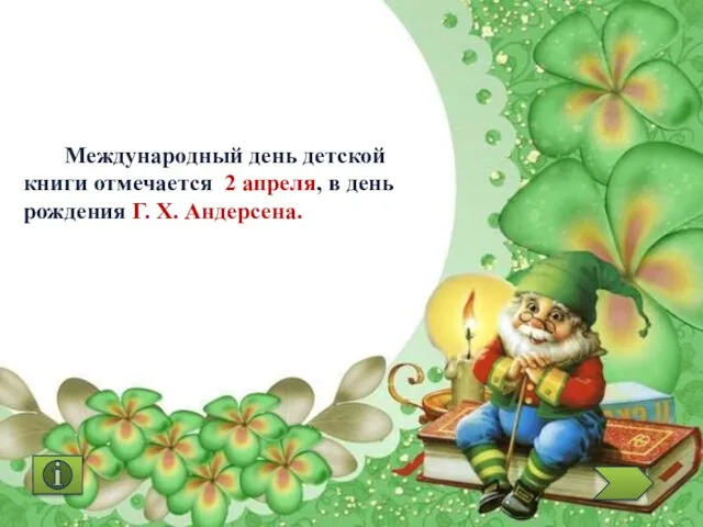 Международный день детской книги отмечается 2 апреля, в день рождения Г. Х. Андерсена.