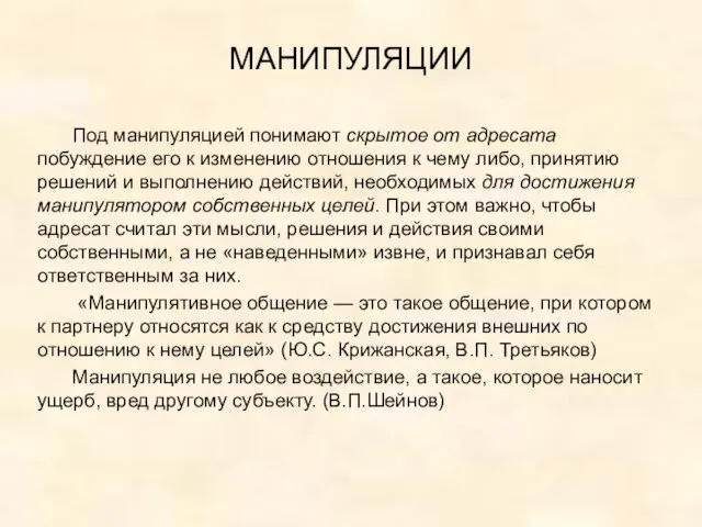 МАНИПУЛЯЦИИ Под манипуляцией понимают скрытое от адресата побуждение его к изменению