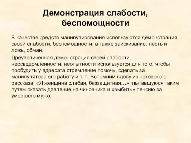 Демонстрация слабости, беспомощности В качестве средств манипулирования используются демонстрация своей слабости,