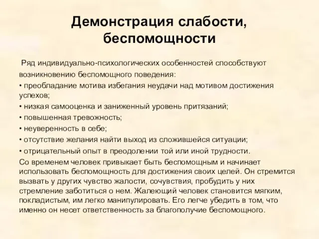 Демонстрация слабости, беспомощности Ряд индивидуально-психологических особенностей способствуют возникновению беспомощного поведения: •