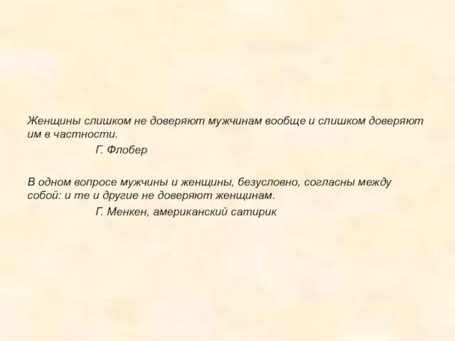 Женщины слишком не доверяют мужчинам вообще и слишком доверяют им в