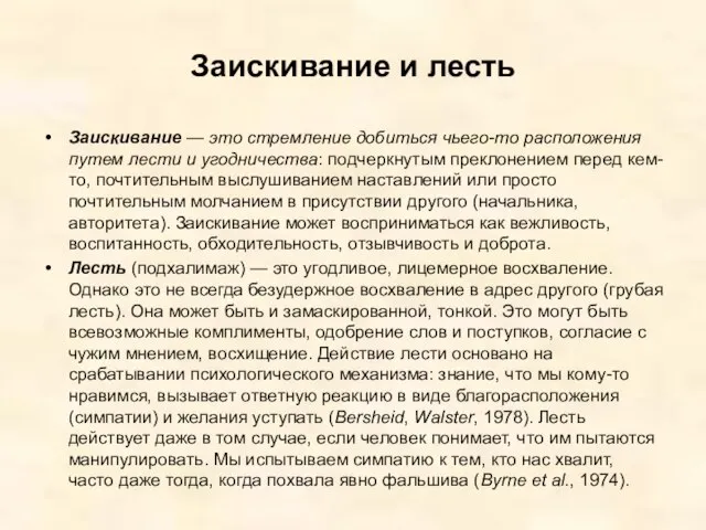 Заискивание и лесть Заискивание — это стремление добиться чьего-то расположения путем