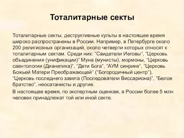 Тоталитарные секты Тоталитарные секты, деструктивные культы в настоящее время широко распространены