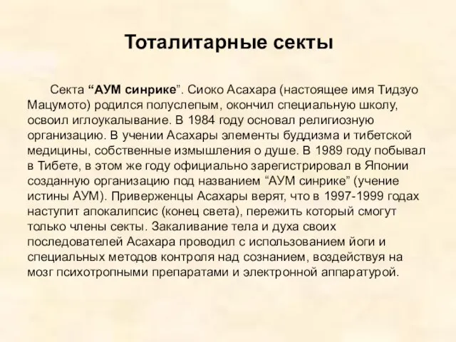 Тоталитарные секты Секта “АУМ синрике”. Сиоко Асахара (настоящее имя Тидзуо Мацумото)